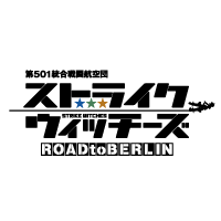 ストライクウィッチーズ ROADtoBERLIN