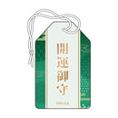 青の祓魔師 島根啓明結社篇 お守り / 奥村 雪男