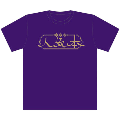 ぶっちぎり?! 本気人Tシャツ