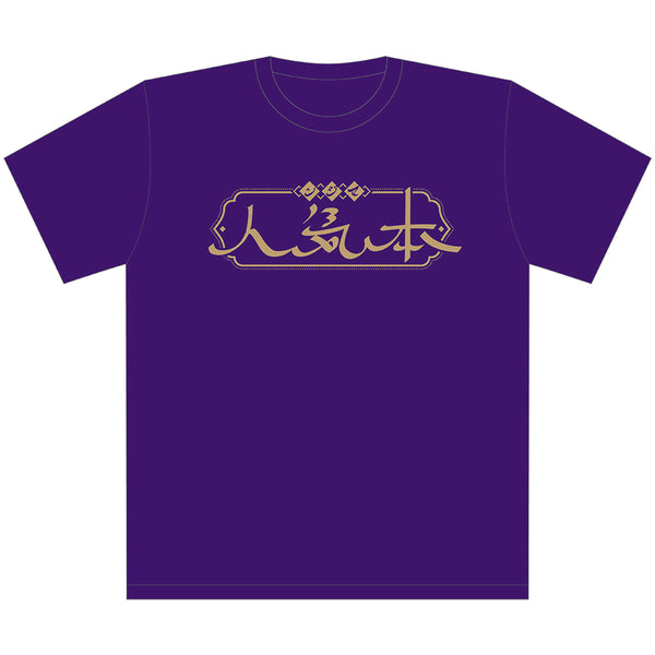 ぶっちぎり?! 本気人Tシャツ