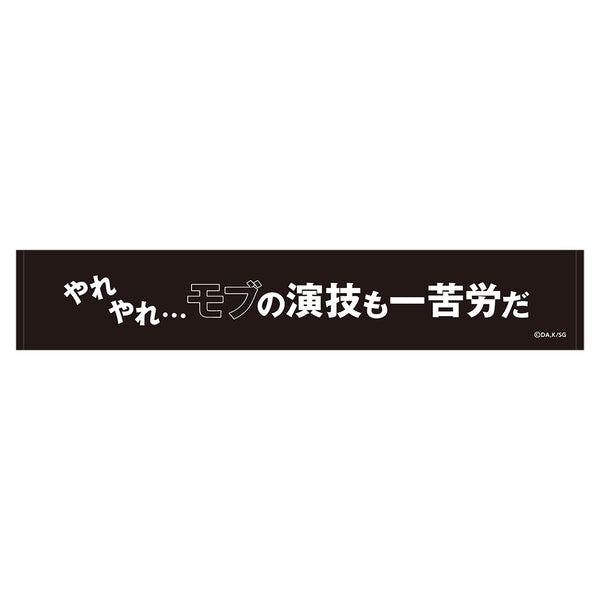 陰の実力者になりたくて! スポーツタオル/やれやれ…モブの演技も一苦労だ