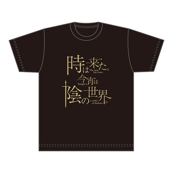 陰の実力者になりたくて! Tシャツ/時は来た。今宵は陰の世界