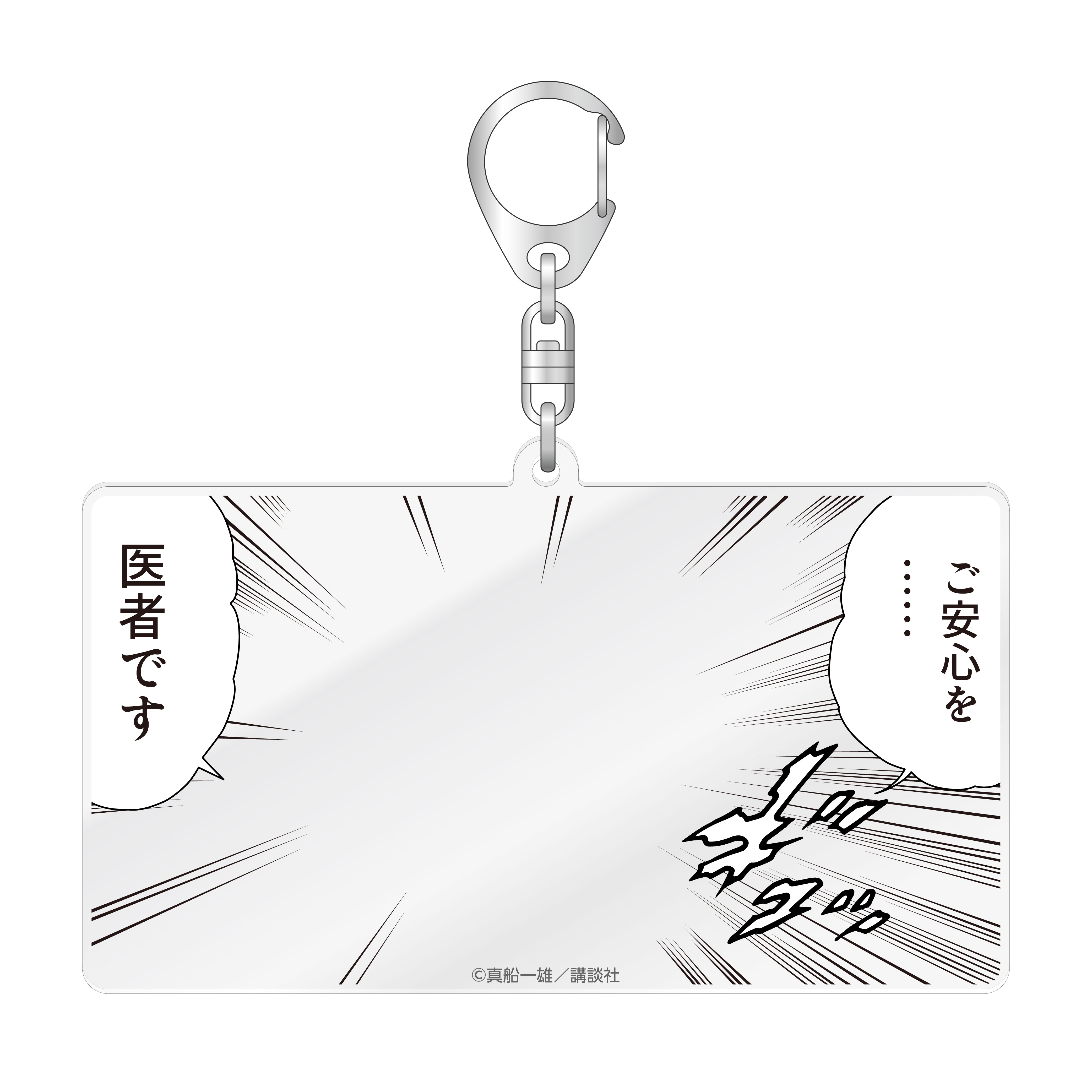  なりきりキーホルダー / ご安心を…医者です