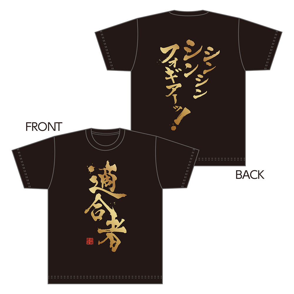 適合者Tシャツ / 復刻版