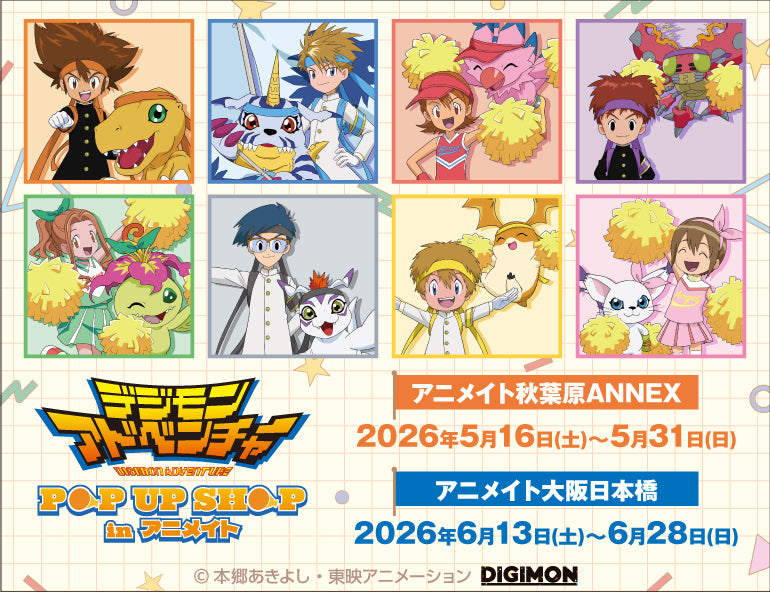 デジモンアドベンチャー POP UP SHOP in アニメイト