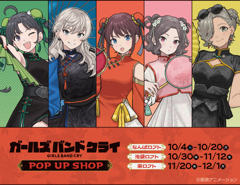 ガールズバンドクライ