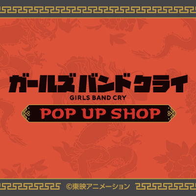 ガールズバンドクライ POP UP SHOP