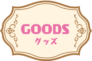 グッズ