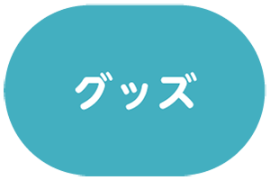グッズ