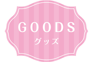 グッズ