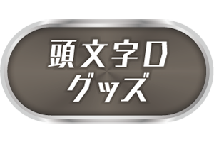 頭文字D　グッズ