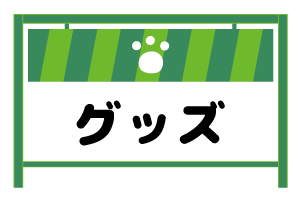 グッズ