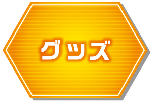 グッズ