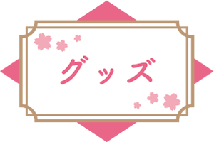 グッズ
