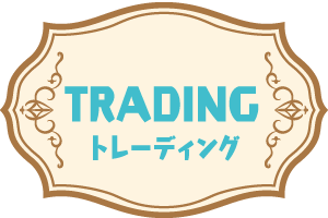 トレーディング