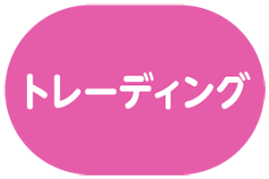 トレーディング＆ガチャ