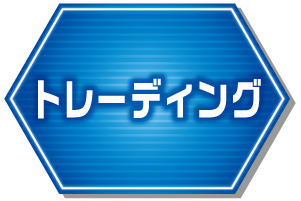 トレーディング
