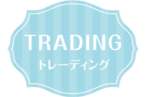 トレーディング