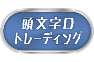 頭文字D　トレーディング