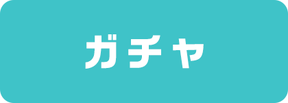 ガチャコーナー