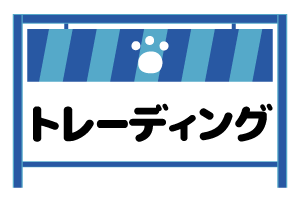トレーディング＆ガチャ