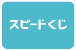 スピードくじ