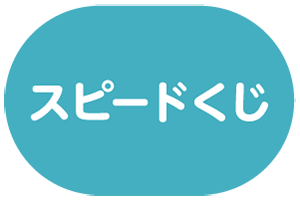 スピードくじ