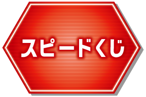 スピードくじ