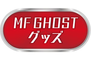 MF GHOST　グッズ