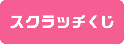 スクラッチくじ