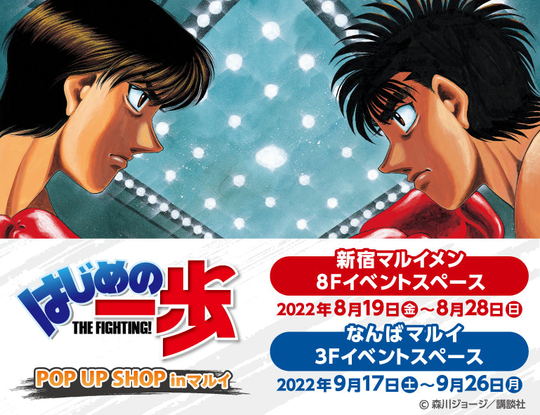 Hajime no Ippo はじめの一歩