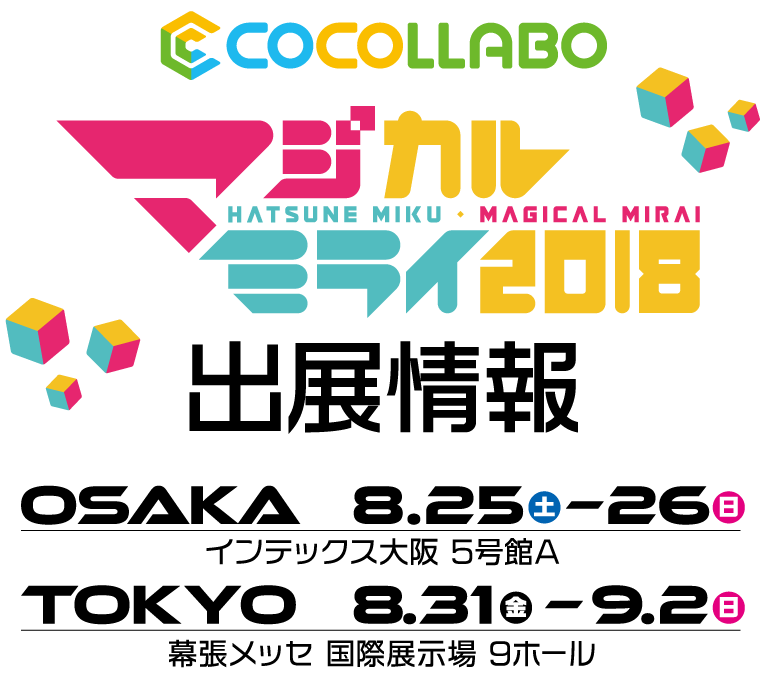 マジカルミライ2018特設ページ