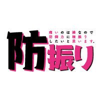 痛いのは嫌なので防御力に極振りしたいと思います。