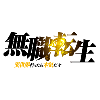 無職転生
