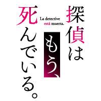 探偵はもう、死んでいる。