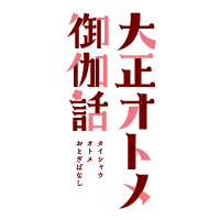 大正オトメ御伽話