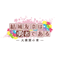 結城友奈は勇者である
