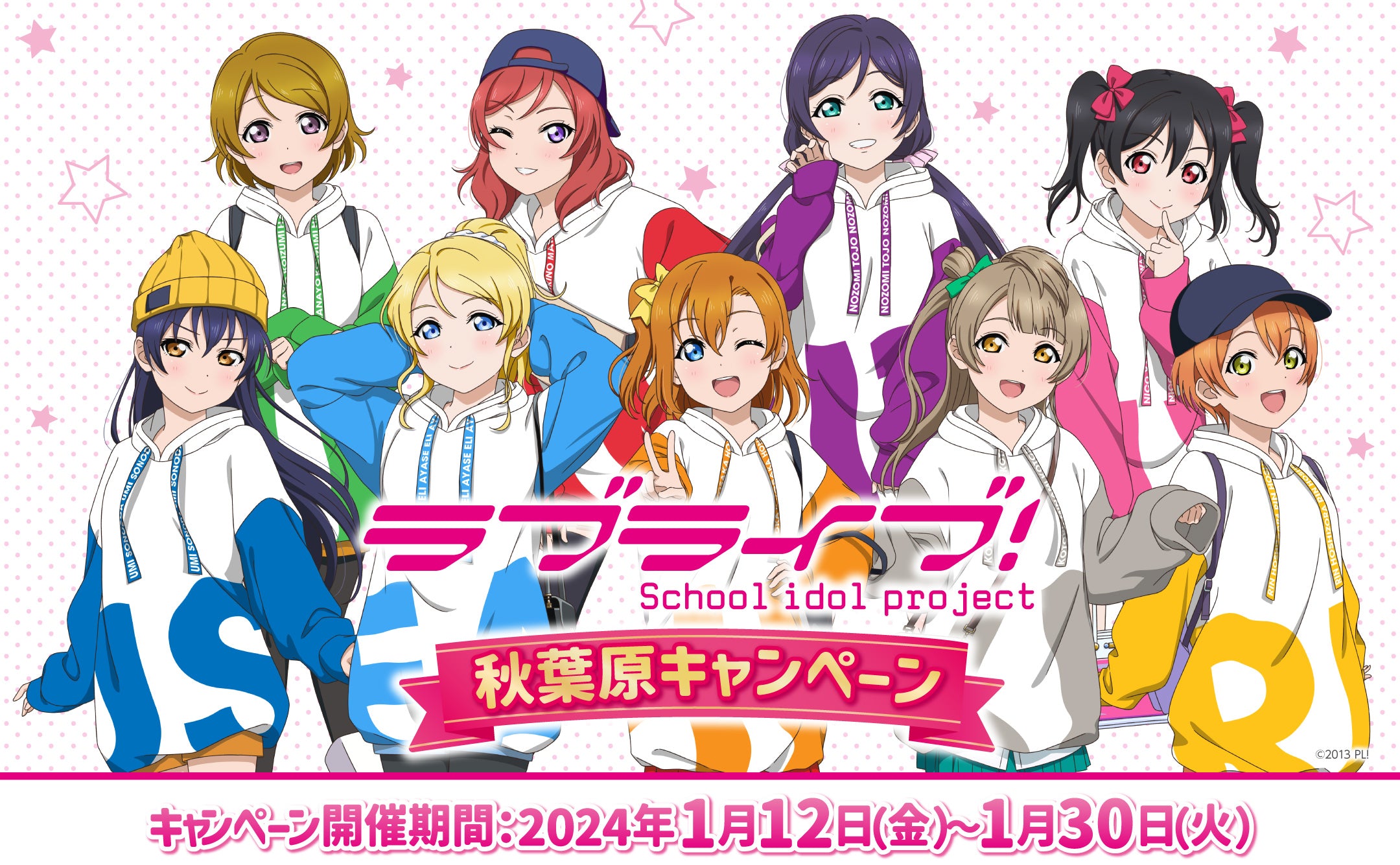 ラブライブ！秋葉原キャンペーン 開催期間：2024年1月12日（金）〜1月30日（火）