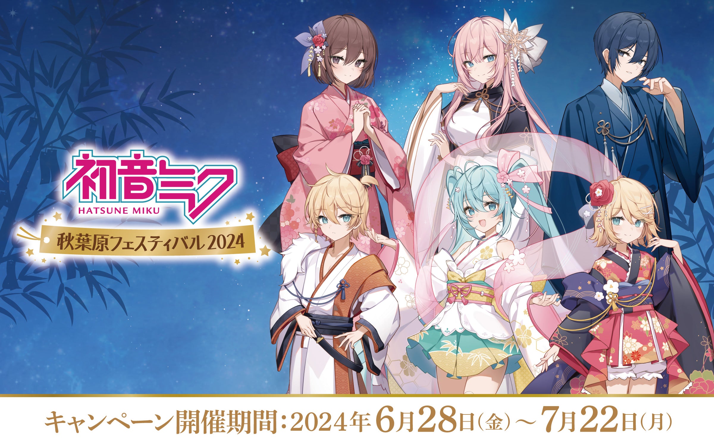初音ミク秋葉原キャンペーン 開催期間：2024年6月28日（金）〜7月22日（日）