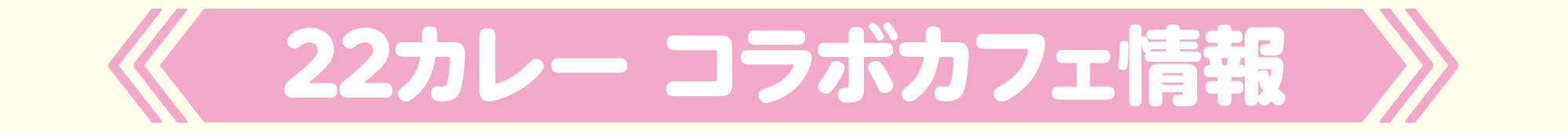 キャンペーン情報