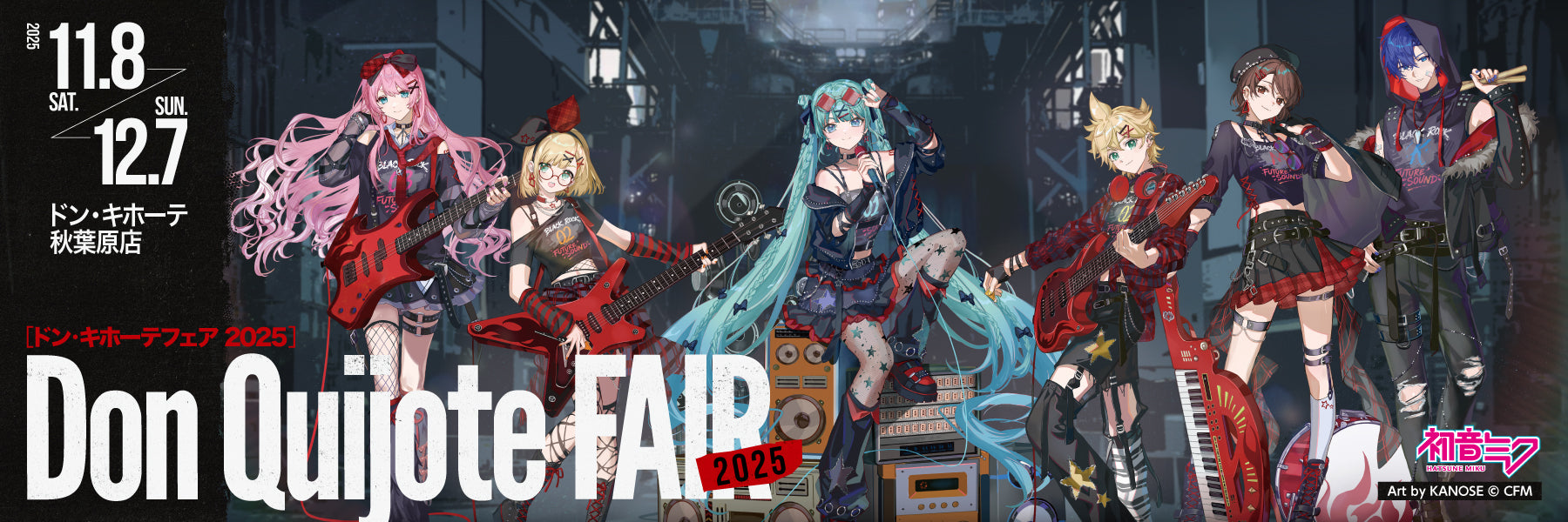 初音ミク ドン・キホーテフェア2025