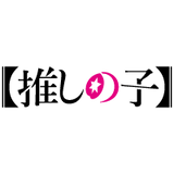 【推しの子】