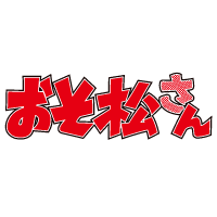おそ松さん