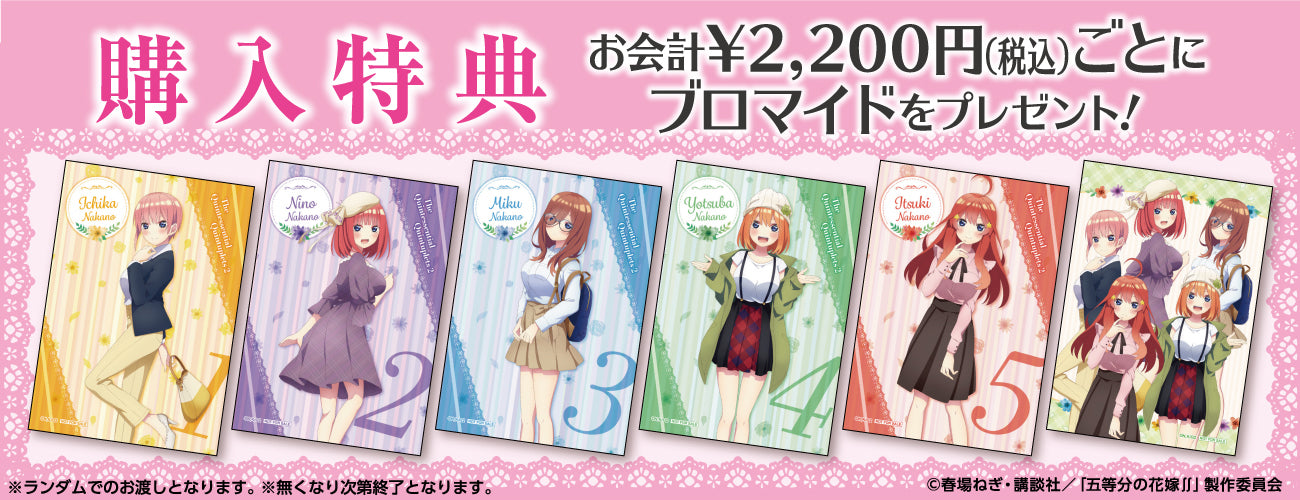 五等分の花嫁　ロフトコラボグッズ　五月　セット