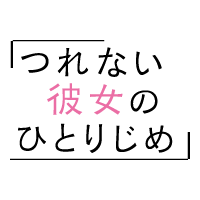 つれない彼女のひとりじめ