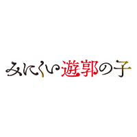 みにくい遊郭の子
								