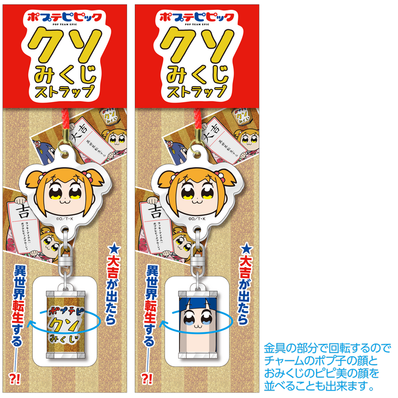 ポプテピピック クソみくじストラップ