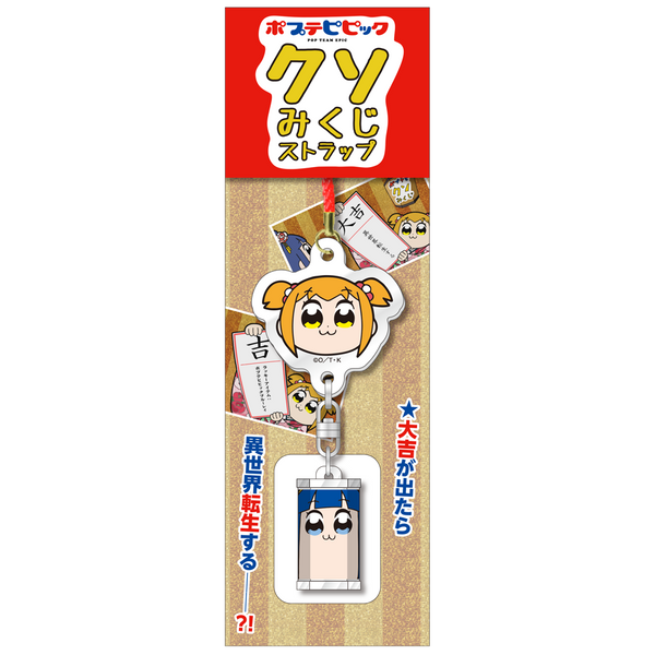 ポプテピピック クソみくじストラップ