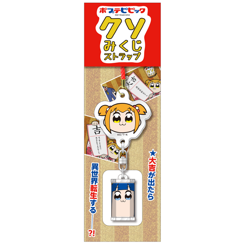 ポプテピピック クソみくじストラップ