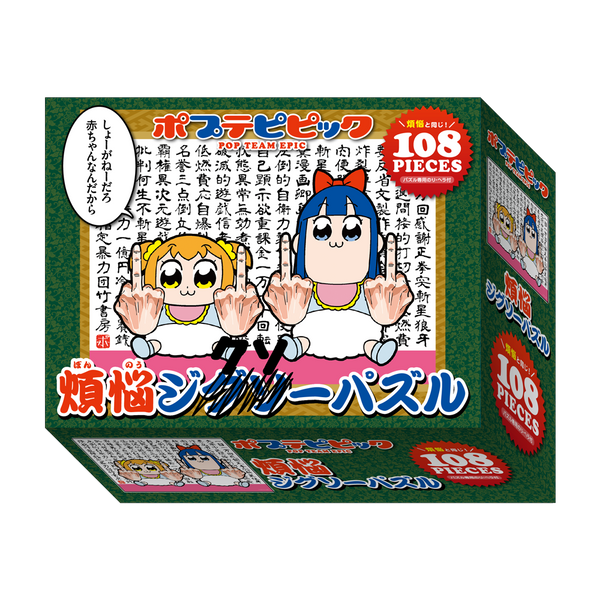 ポプテピピック 煩悩ジグソーパズル